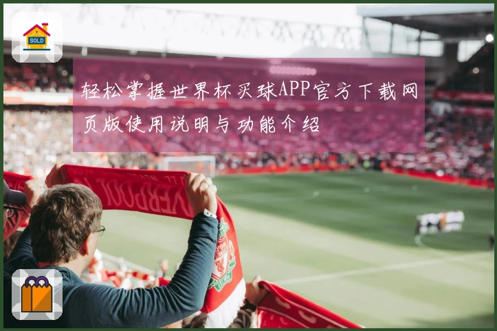 轻松掌握世界杯买球APP官方下载网页版使用说明与功能介绍